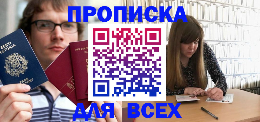 прописка штамп в Нововоронеже